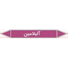 علائم ایمنی شناسایی لوله آلیلامین